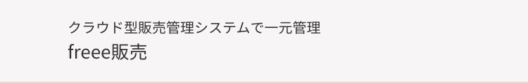 クラウド型販売管理システムで一元管理
freee販売