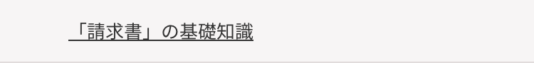 「請求書」の基礎知識