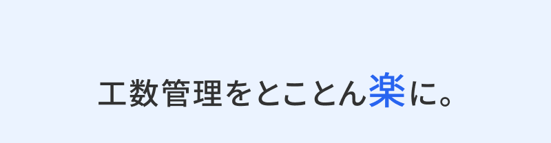 工数管理をとことん楽に。集計作業を自動化カンタンに工数管理