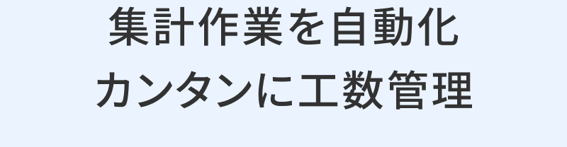 工数管理をとことん楽に。集計作業を自動化カンタンに工数管理