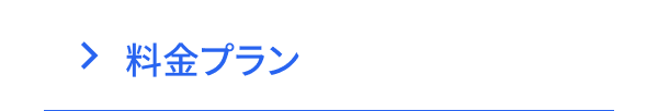料金プラン