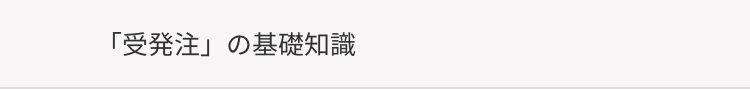 「受発注」 の基礎知識