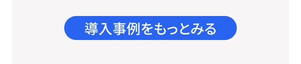 導入事例をもっとみる