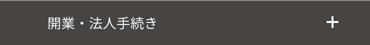 開業・法人手続き
+