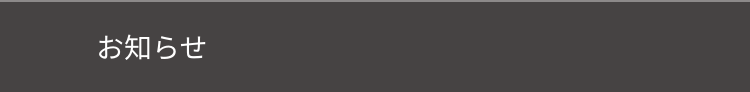 お知らせ