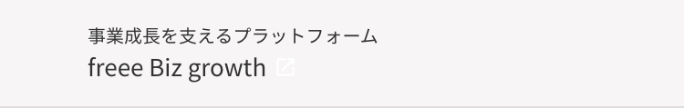 事業成長を支えるプラットフォーム
freee Biz growth