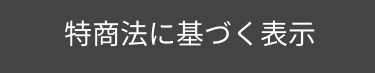 特商法に基づく表示