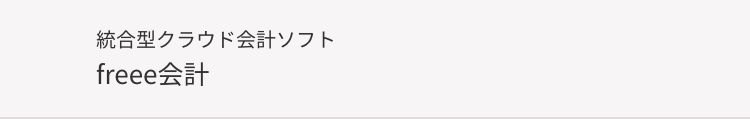 統合型クラウド会計ソフト
freee会計