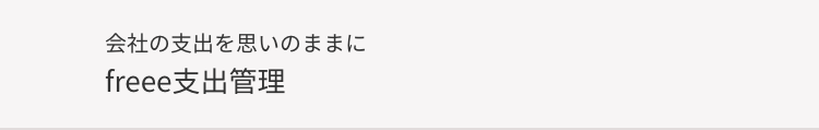 会社の支出を思いのままに
freee支出管理
