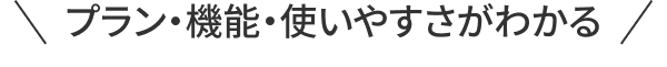 プラン・機能・使いやすさがわかる
