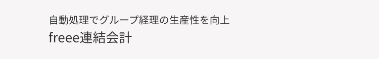 自動処理でグループ経理の生産性を向上
freee連結会計