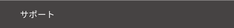サポート