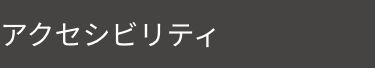 アクセシビリティ
