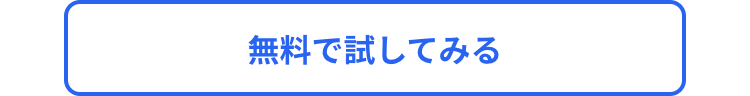 無料で試してみる