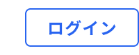 ログイン