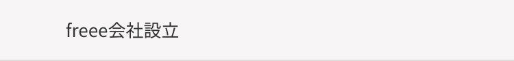 freee会社設立