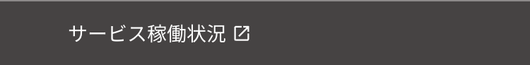 サービス稼働状況