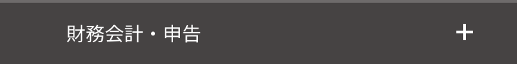 財務会計・申告
+