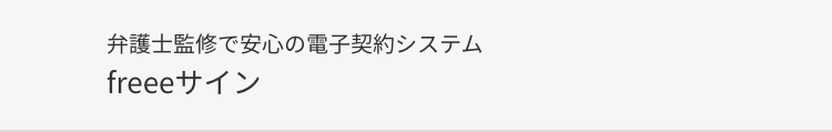 弁護士監修で安心の電子契約システム
freeeサイン