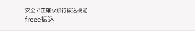 安全で正確な銀行振込機能
freee振込