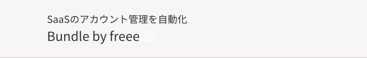 SaaSのアカウント管理を自動化
Bundle by freee