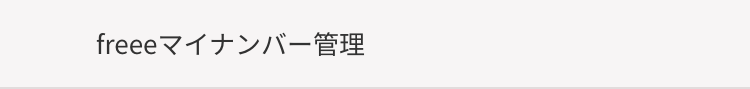 freeeマイナンバー管理