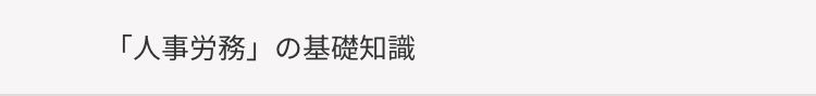 「人事労務」の基礎知識