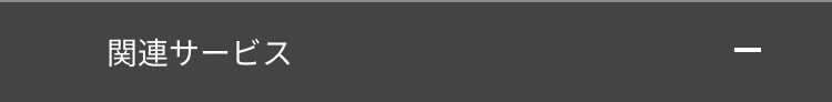 関連サービス