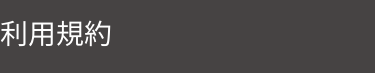 利用規約