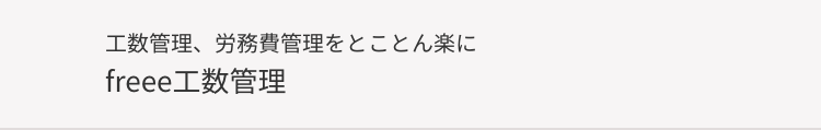 工数管理、労務費管理をとことん楽に
freee 工数管理