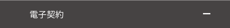 電子契約