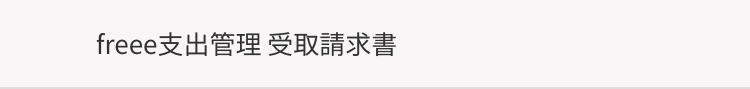 freee支出管理 受取請求書