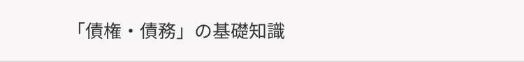 「債権・債務」の基礎知識
