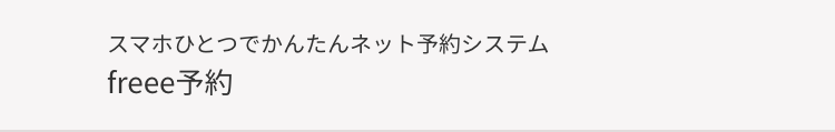 スマホひとつでかんたんネット予約システム
freee予約