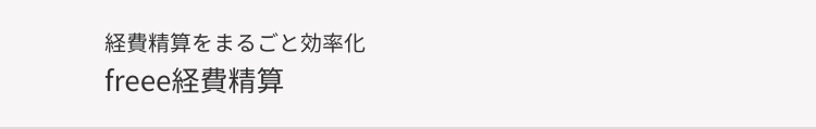 経費精算をまるごと効率化
freee 経費精算