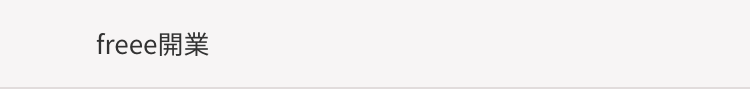 freee開業