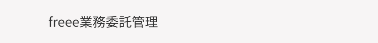 freee業務委託管理