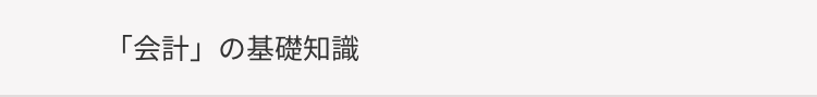 「会計」の基礎知識