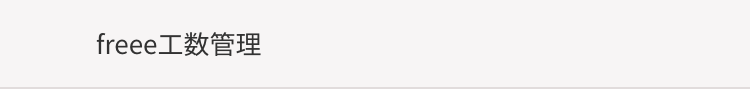 freee工数管理