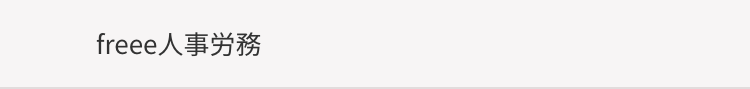 freee人事務
