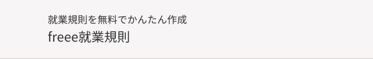 就業規則を無料でかんたん作成
freee就業規則