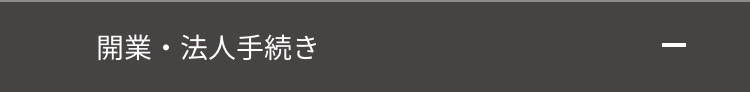 開業・法人手続き