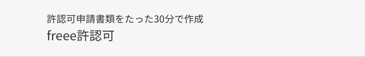 許認可申請書類をたった30分で作成
freee許認可