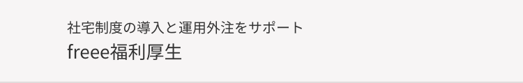 社宅制度の導入と運用外注をサポート
freee福利厚生
