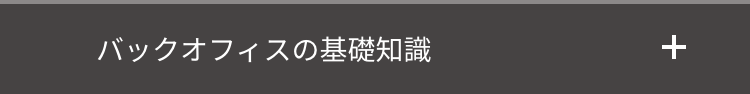 バックオフィスの基礎知識
+