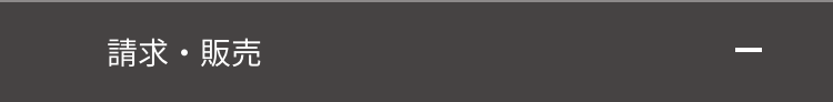 請求・販売