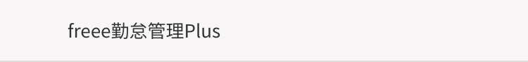freee勤管理Plus