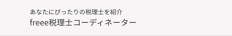あなたにぴったりの税理士を紹介
freee税理士コーディネーター