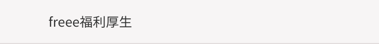 freee福利厚生