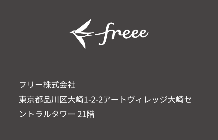 freee
フリー株式会社
東京都品川区大崎1-2-2アートヴィレッジ大崎セ
ントラルタワー 21階